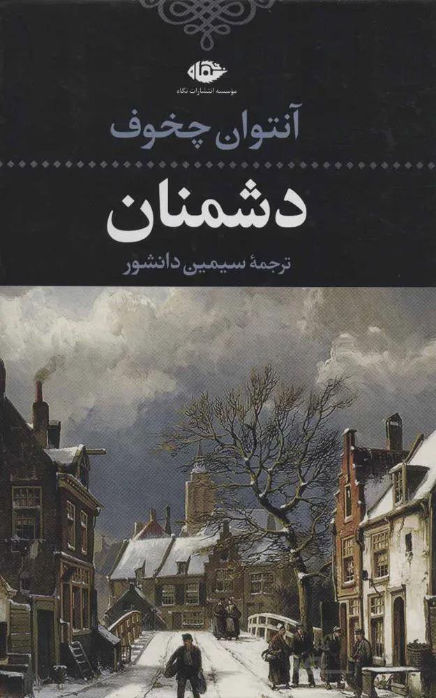 دشمنان (كد ناشر : 107)