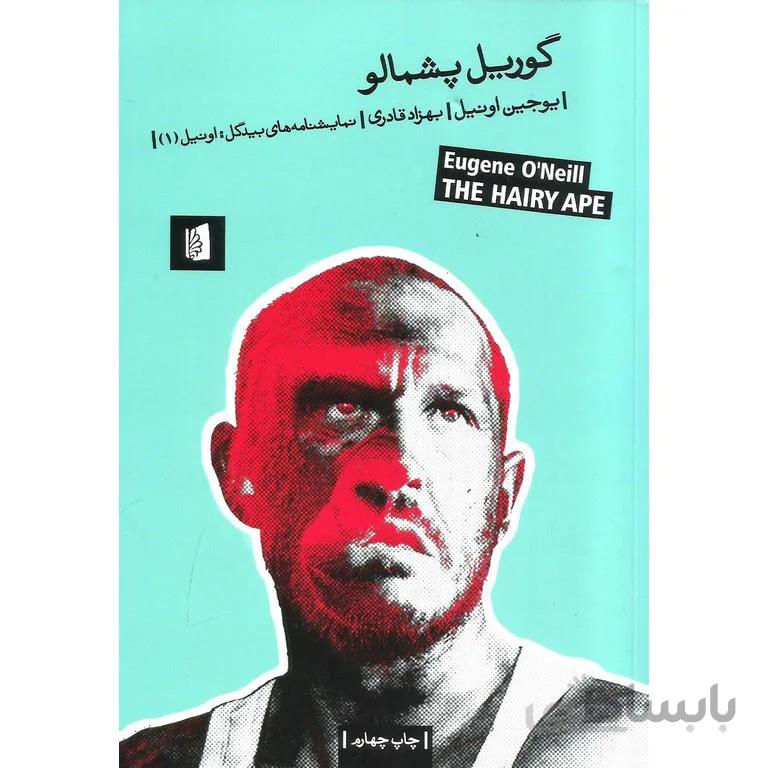 گوریل پشمالو
