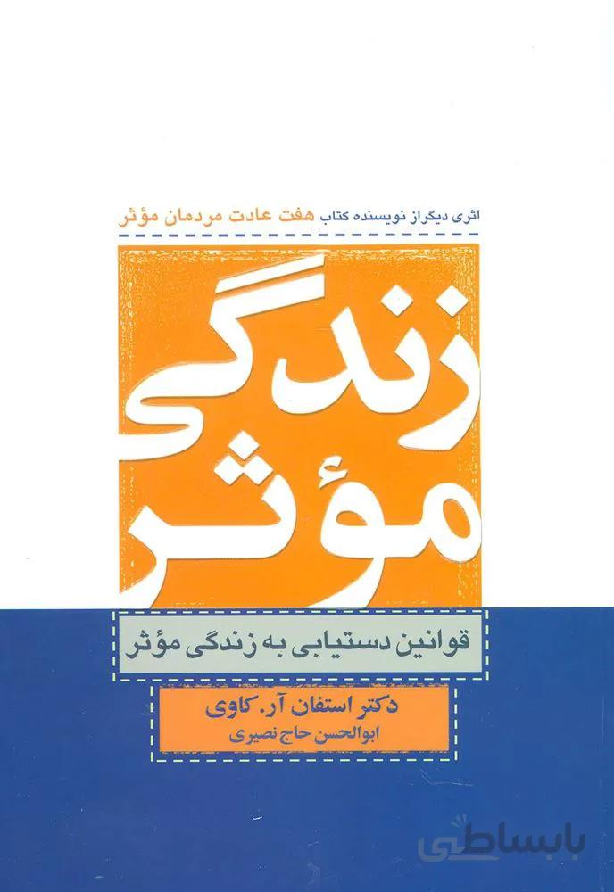 زندگی موثر (کد ناشر : 134)