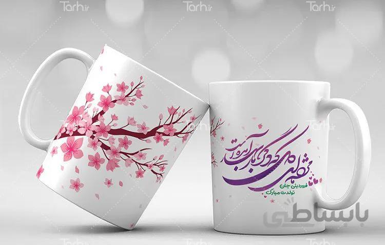 لیوان سرامیکی با طرح فروردین ماهی
