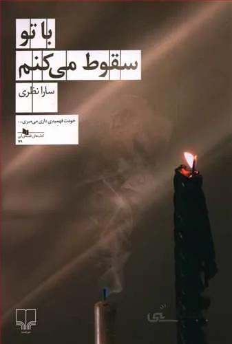 کتاب با تو سقوط می کنم سارا نظری نشر چشمه