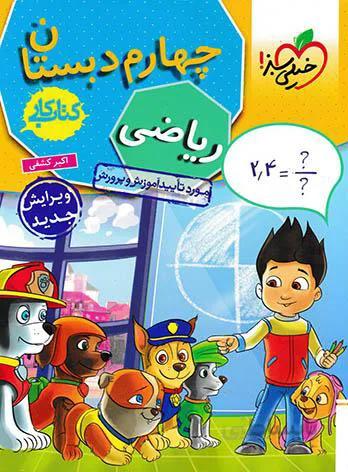 کتاب کار ریاضی چهارم [4] دبستان خیلی سبز