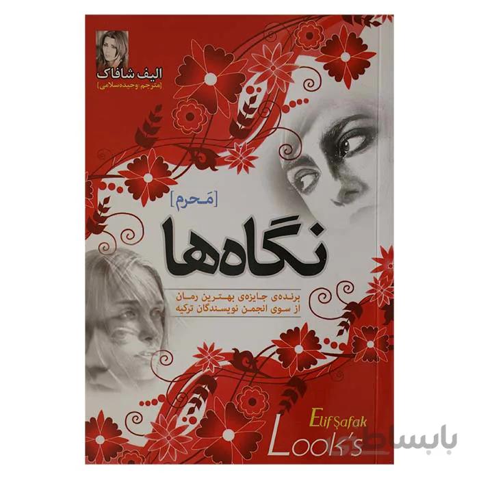 نگاه ها محرم