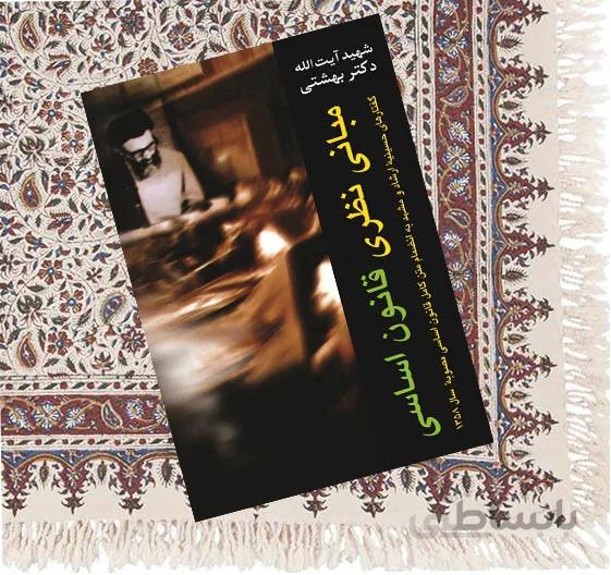 مبانی نظری قانون اساسی