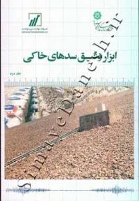 ابزار دقیق سدهای خاکی جلد دوم