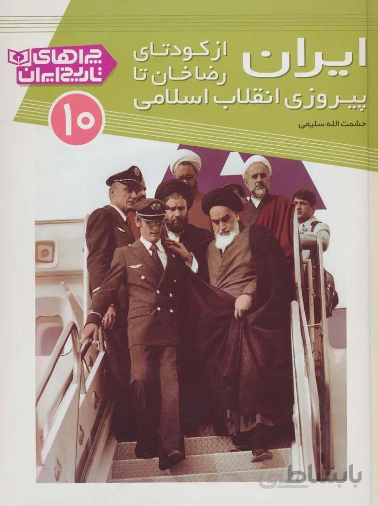 چراهای تاریخ ایران10 (ایران از کودتای رضا خان تا پیروزی انقلاب اسلامی)(گلاسه)(کد ناشر : 145)