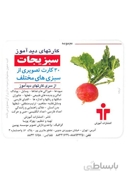 مجموعه کارتهای دید آموز - سبزیجات