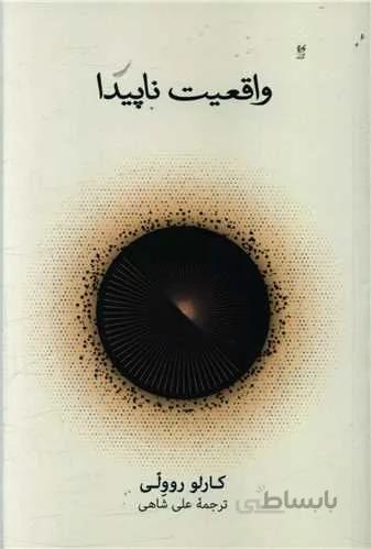 واقعیت ناپیدا (كد ناشر : 109)