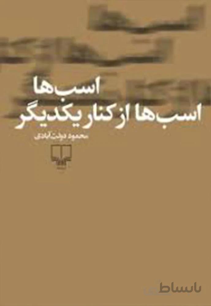 اسب اسب ها از كنار يكديگر (کد ناشر : 101)