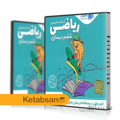 DVD آموزش تصویری ریاضی ششم ابتدایی رهپویان