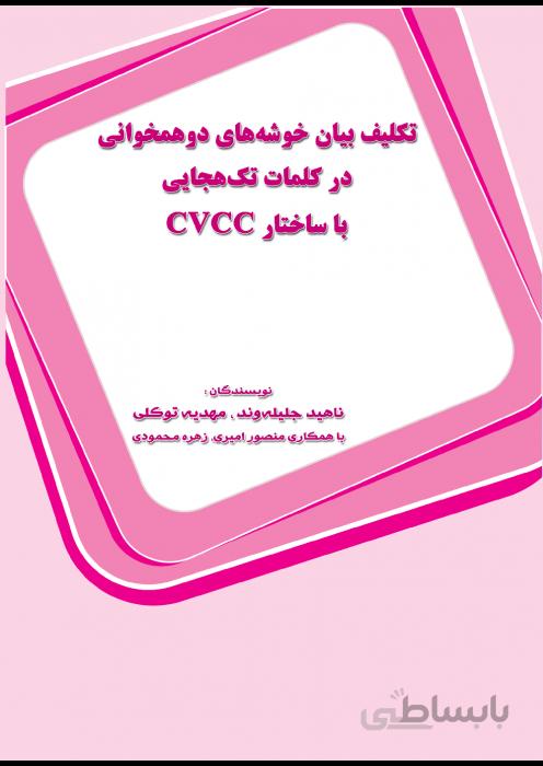 تکلیف بیان خوشه های دو همخوانی در کلمات تک هجایی با ساختار CVCC