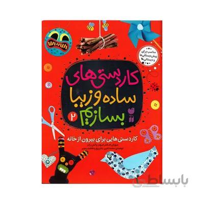 کتاب کاردستی های ساده و زیبا بسازیم 2 کاردستی هایی برای بیرون از خانه