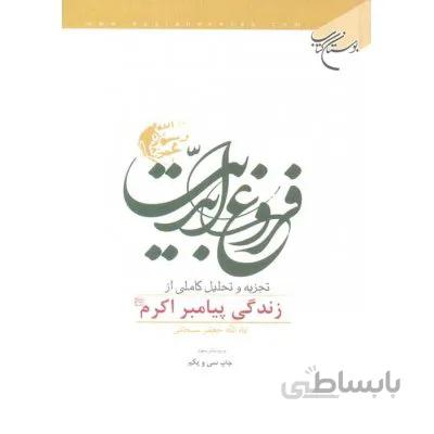 کتاب فروغ ابدیت زندگی پیامبر اکرم آیت الله سبحانی نشر بوستان کتاب