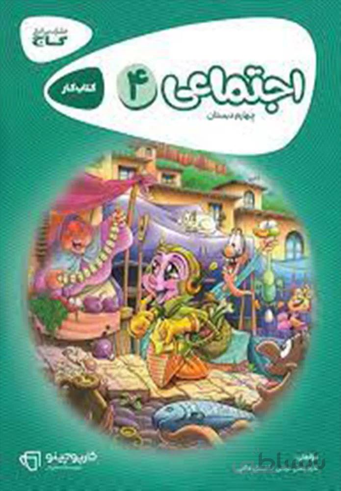 كتاب مطالعات اجتماعي ششم كارپوچينو (كد ناشر : 237)