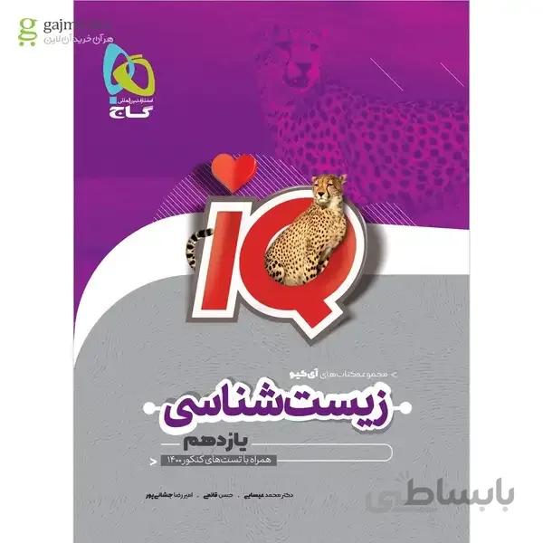 کتاب زیست شناسی یازدهم تجربی سری iQ