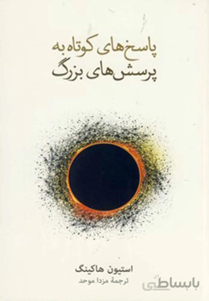 پاسخ هاي كوتاه به پرسش هاي بزرگ (كد ناشر : 109)