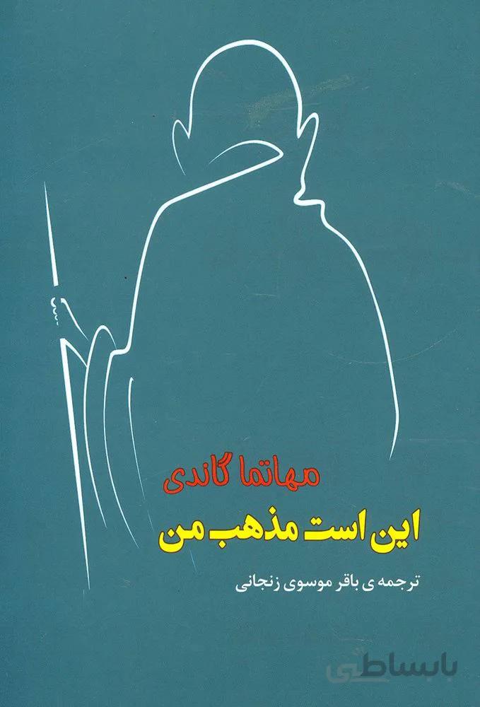 اين است مذهب من (كد ناشر : 125)