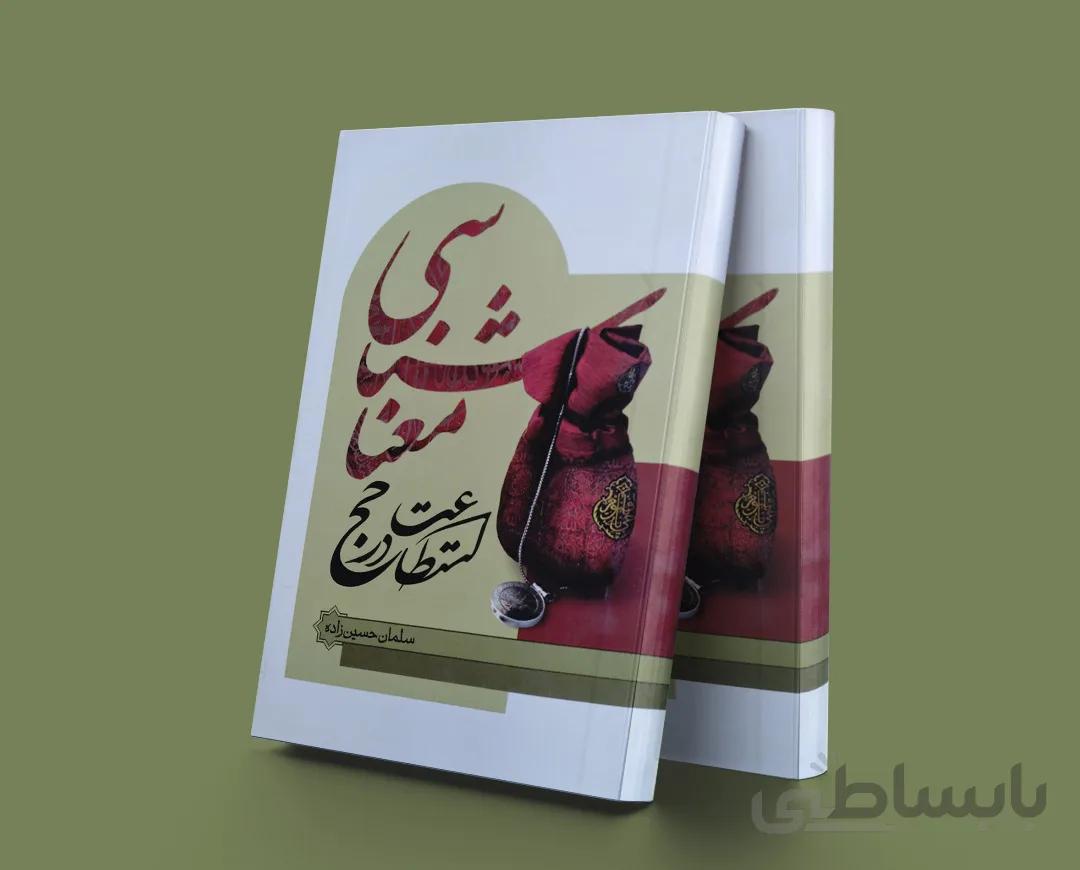 معناشناسی استطاعت در حج
