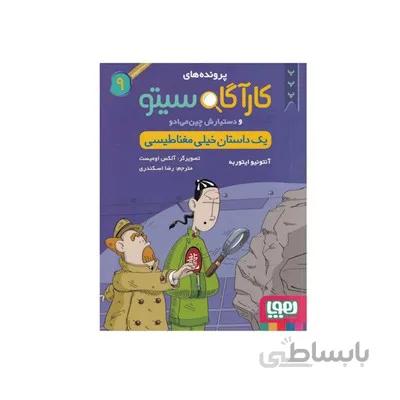 کتاب پرونده های کاراگاه سیتو و دستیارش چین می ادو 9 یک داستان خیلی مغناطیسی
