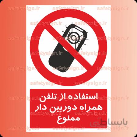 ۲۴۰۴-استفاده از تلفن همراه دوربین دار ممنوع