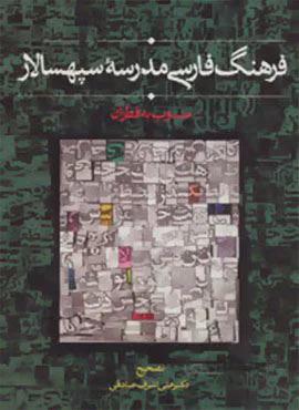 فرهنگ فارسی مدرسه سپهسالار (منسوب به قطران)(کد ناشر : 104)
