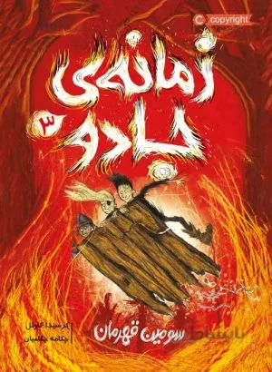 زمانه‌ی جادو 3: سومین قهرمان