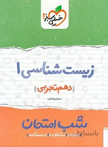 زیست شناسی دهم تجربی شب امتحان