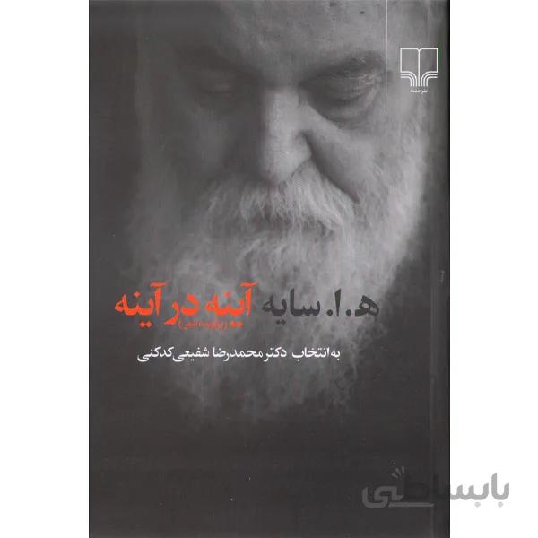 کتاب آینه در آینه اثر هوشنگ ابتهاج