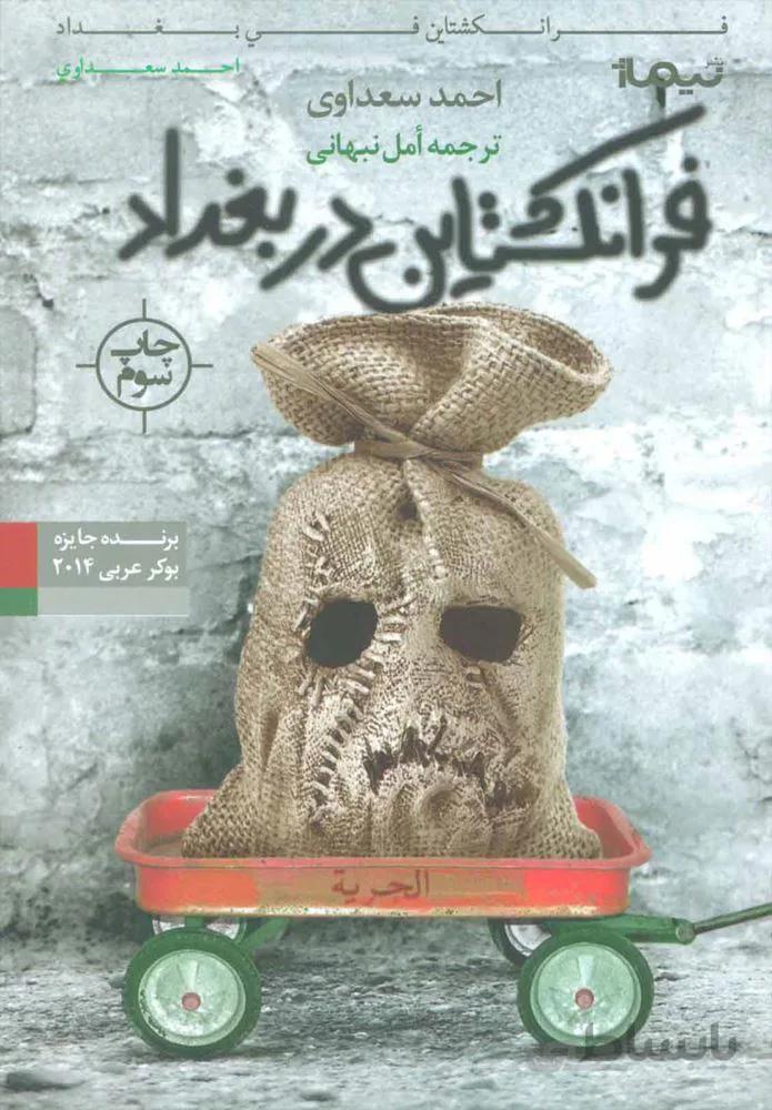 فرانكشتاين در بغداد (كد ناشر : 137)