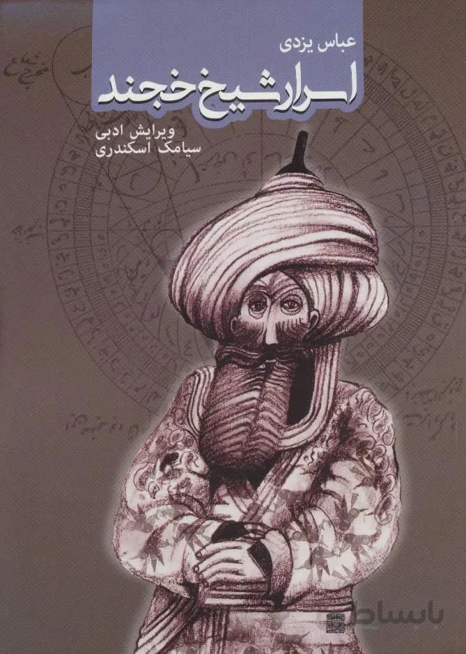 اسرار شیخ خجند (کد ناشر : 114)