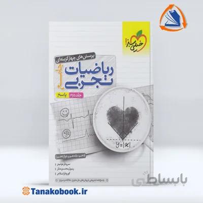 ریاضیات تجربی جامع جلد دوم | خیلی سبز