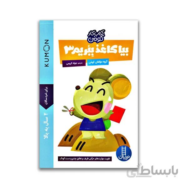 بیا کاغذ ببریم 3-کتاب کار کومن