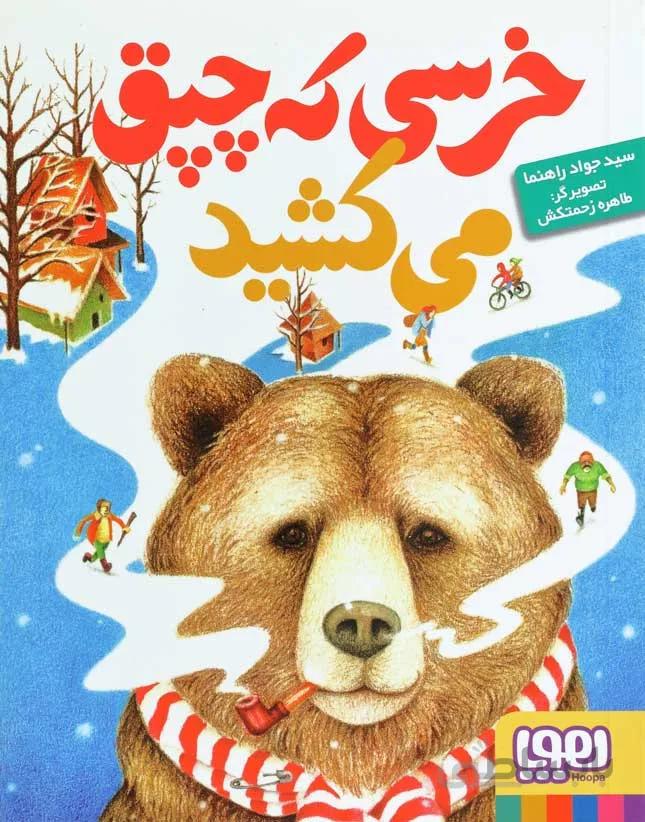 کتاب خرسی که چپق می کشید