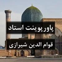 استاد قوام الدین شیرازی