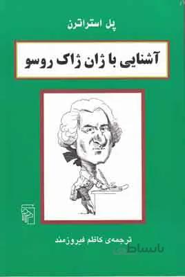 آشنایی با ژان ژاک روسو