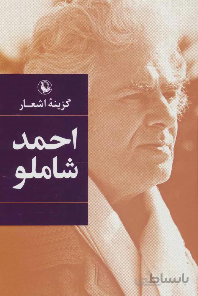گزینه اشعار احمد شاملو (رقعی)(جلد سخت)(كد ناشر : 129)