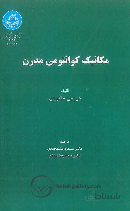 کتاب مکانیک کوانتومی مدرن 2542 - اثر جی جی ساکورایی