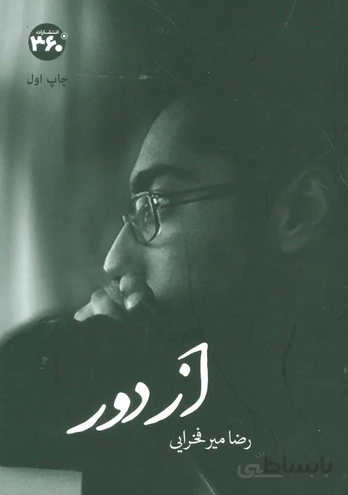 از دور (گلاسه)(کد ناشر : 249)