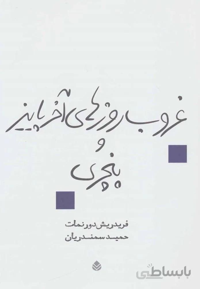 غروب روزهاي آخر و پاييز و پنجري (كد ناشر : 119)