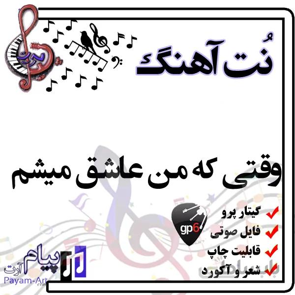 نت آهنگ وقتی که من عاشق میشم (گیتار پرو)