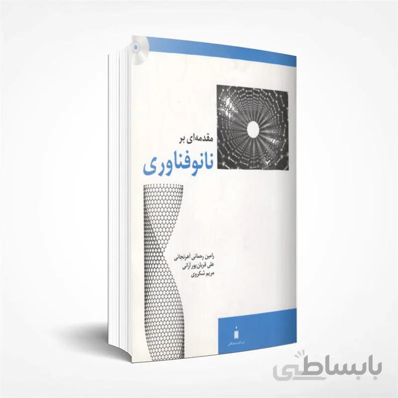 مقدمه ای بر نانوفناوری