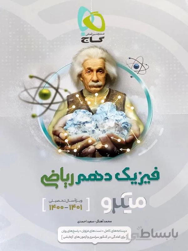 فیزیک دهم رشته ریاضی میکرو گاج