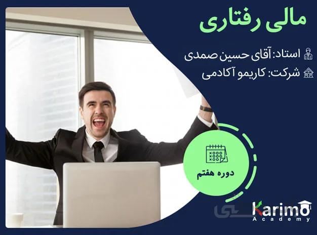 دوره مالی رفتاری بورس