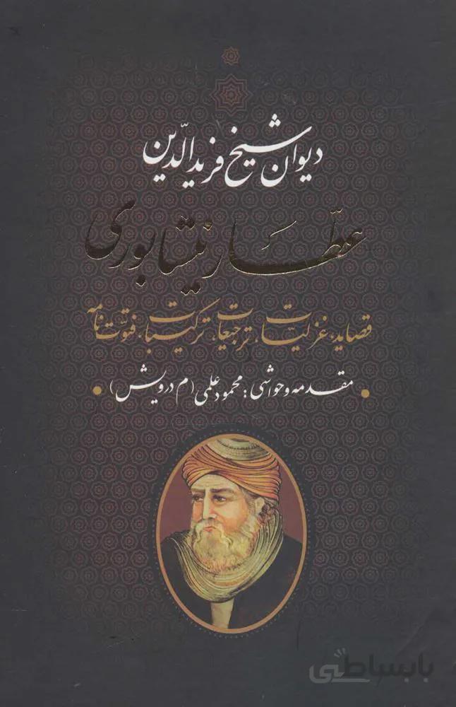 ديوان شيخ فريدالدين عطار نيشابوري (كد ناشر : 139)