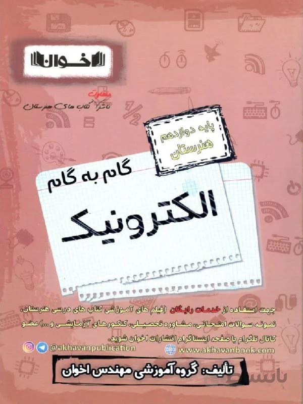 اخوان گام به گام الکترونیک دوازدهم هنرستان
