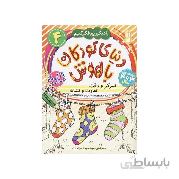 دنیای کودکان باهوش 4-تمرکز و دقت