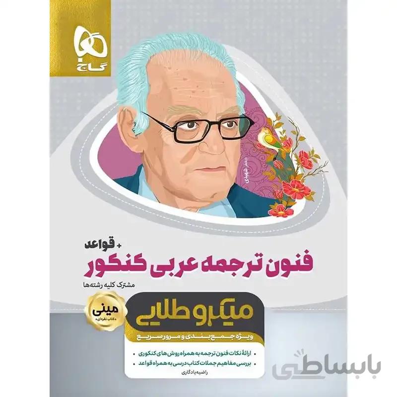 کتاب فنون ترجمه عربی جامع کنکور + قواعد سری مینی م