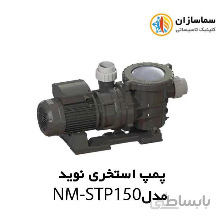 پمپ استخری استرینردار نوید مدل NM-STP150 تکفاز