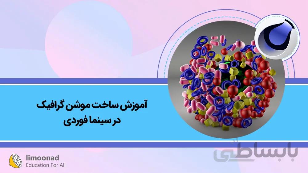 آموزش ساخت موشن گرافیک در سینما فوردی