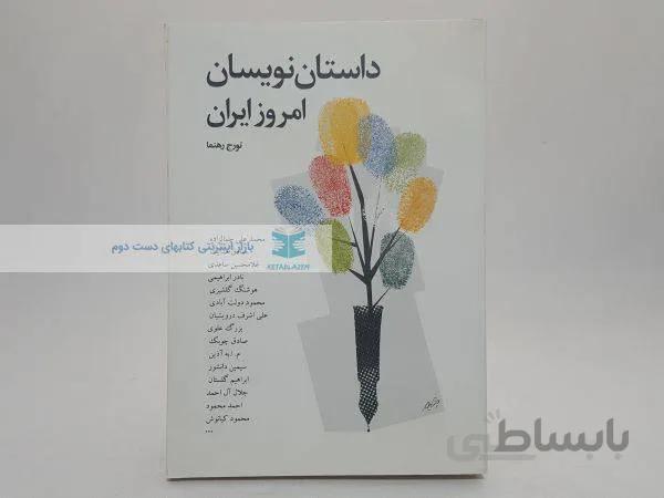 داستان نویسان امروز ایران نوشتهی تورج رهنما